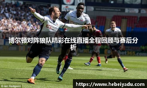 博尔顿对阵狼队精彩在线直播全程回顾与赛后分析