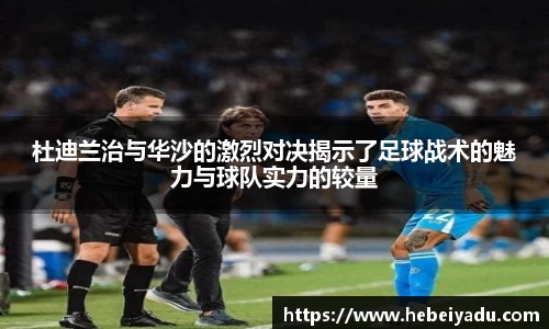 杜迪兰治与华沙的激烈对决揭示了足球战术的魅力与球队实力的较量