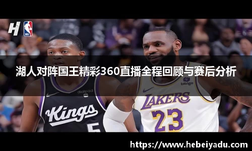 湖人对阵国王精彩360直播全程回顾与赛后分析