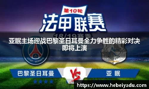 亚眠主场迎战巴黎圣日耳曼全力争胜的精彩对决即将上演