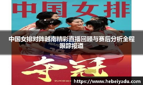 中国女排对阵越南精彩直播回顾与赛后分析全程跟踪报道