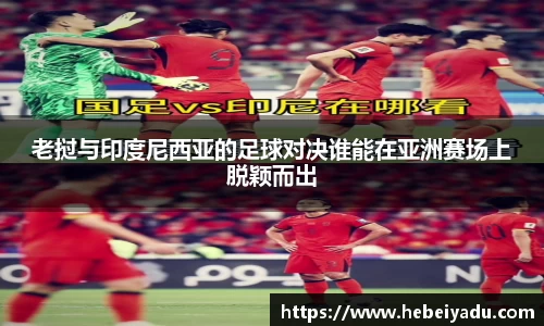 老挝与印度尼西亚的足球对决谁能在亚洲赛场上脱颖而出