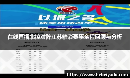 在线直播北控对阵江苏精彩赛事全程回顾与分析