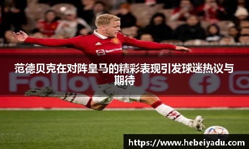 范德贝克在对阵皇马的精彩表现引发球迷热议与期待