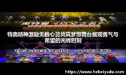 特奥精神激励无数心灵共筑梦想舞台展现勇气与希望的光辉时刻