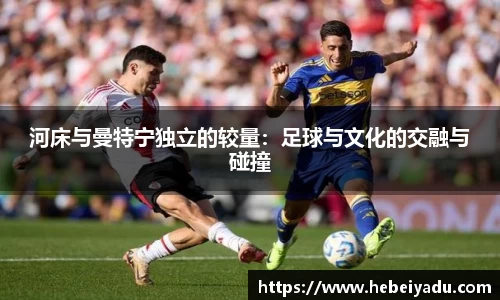 河床与曼特宁独立的较量：足球与文化的交融与碰撞