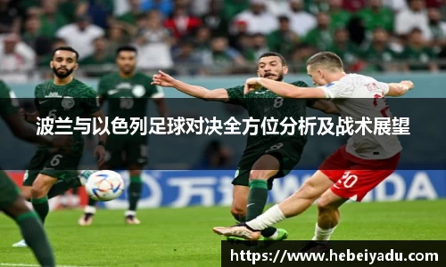 波兰与以色列足球对决全方位分析及战术展望