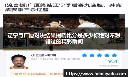 辽宁与广厦对决结果揭晓比分是多少你绝对不想错过的精彩瞬间