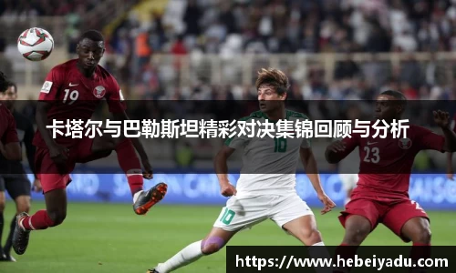 卡塔尔与巴勒斯坦精彩对决集锦回顾与分析