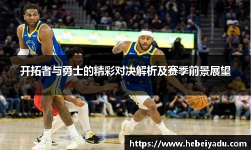 开拓者与勇士的精彩对决解析及赛季前景展望