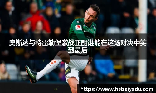奥斯达与特雷勒堡激战正酣谁能在这场对决中笑到最后