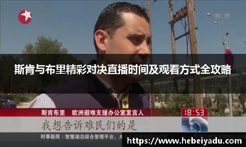 斯肯与布里精彩对决直播时间及观看方式全攻略