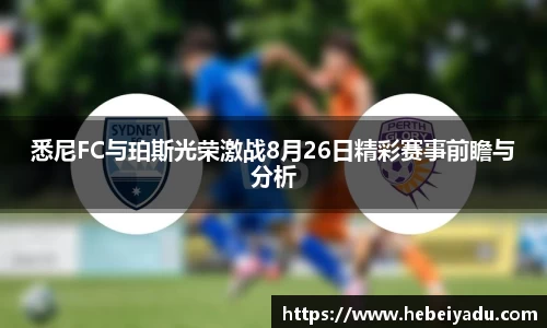 悉尼FC与珀斯光荣激战8月26日精彩赛事前瞻与分析