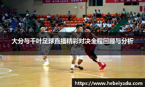 大分与千叶足球直播精彩对决全程回顾与分析