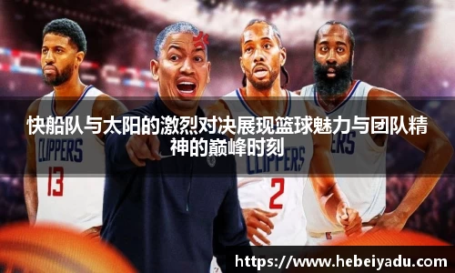 快船队与太阳的激烈对决展现篮球魅力与团队精神的巅峰时刻