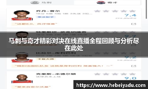 马剌与奇才精彩对决在线直播全程回顾与分析尽在此处