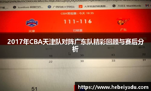 2017年CBA天津队对阵广东队精彩回顾与赛后分析