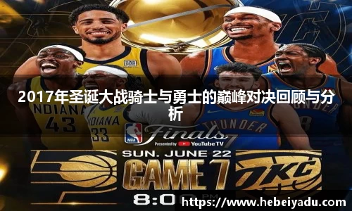 2017年圣诞大战骑士与勇士的巅峰对决回顾与分析
