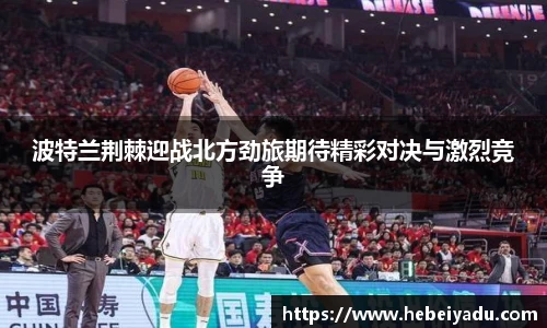波特兰荆棘迎战北方劲旅期待精彩对决与激烈竞争