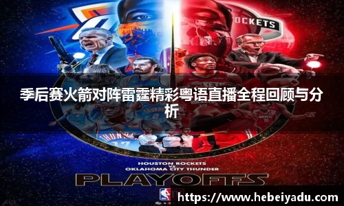 季后赛火箭对阵雷霆精彩粤语直播全程回顾与分析