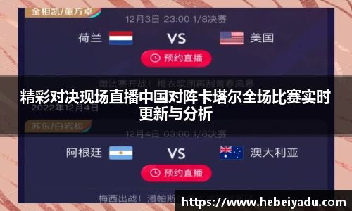 精彩对决现场直播中国对阵卡塔尔全场比赛实时更新与分析