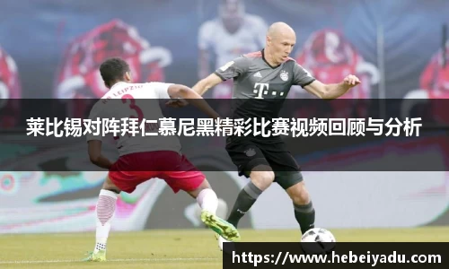 莱比锡对阵拜仁慕尼黑精彩比赛视频回顾与分析