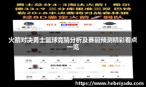 火箭对决勇士篮球竞猜分析及赛前预测精彩看点一览