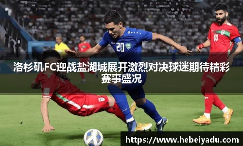 洛杉矶FC迎战盐湖城展开激烈对决球迷期待精彩赛事盛况