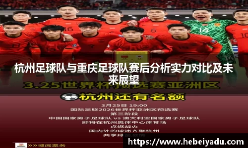 杭州足球队与重庆足球队赛后分析实力对比及未来展望