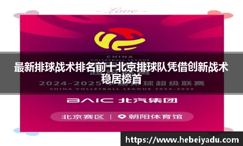最新排球战术排名前十北京排球队凭借创新战术稳居榜首