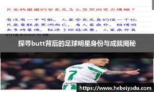 探寻butt背后的足球明星身份与成就揭秘