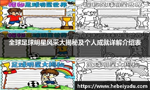 全球足球明星风采大揭秘及个人成就详解介绍表