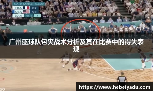 广州篮球队包夹战术分析及其在比赛中的得失表现