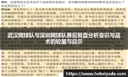 武汉网球队与深圳网球队赛后复盘分析意识与战术的较量与启示