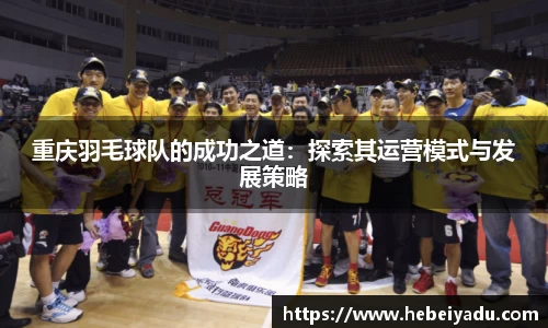 重庆羽毛球队的成功之道：探索其运营模式与发展策略