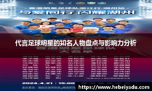 代言足球明星的知名人物盘点与影响力分析