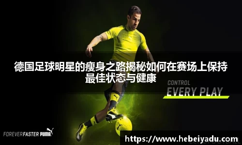 德国足球明星的瘦身之路揭秘如何在赛场上保持最佳状态与健康