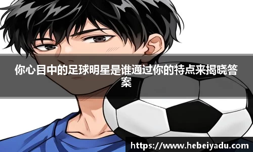 你心目中的足球明星是谁通过你的特点来揭晓答案